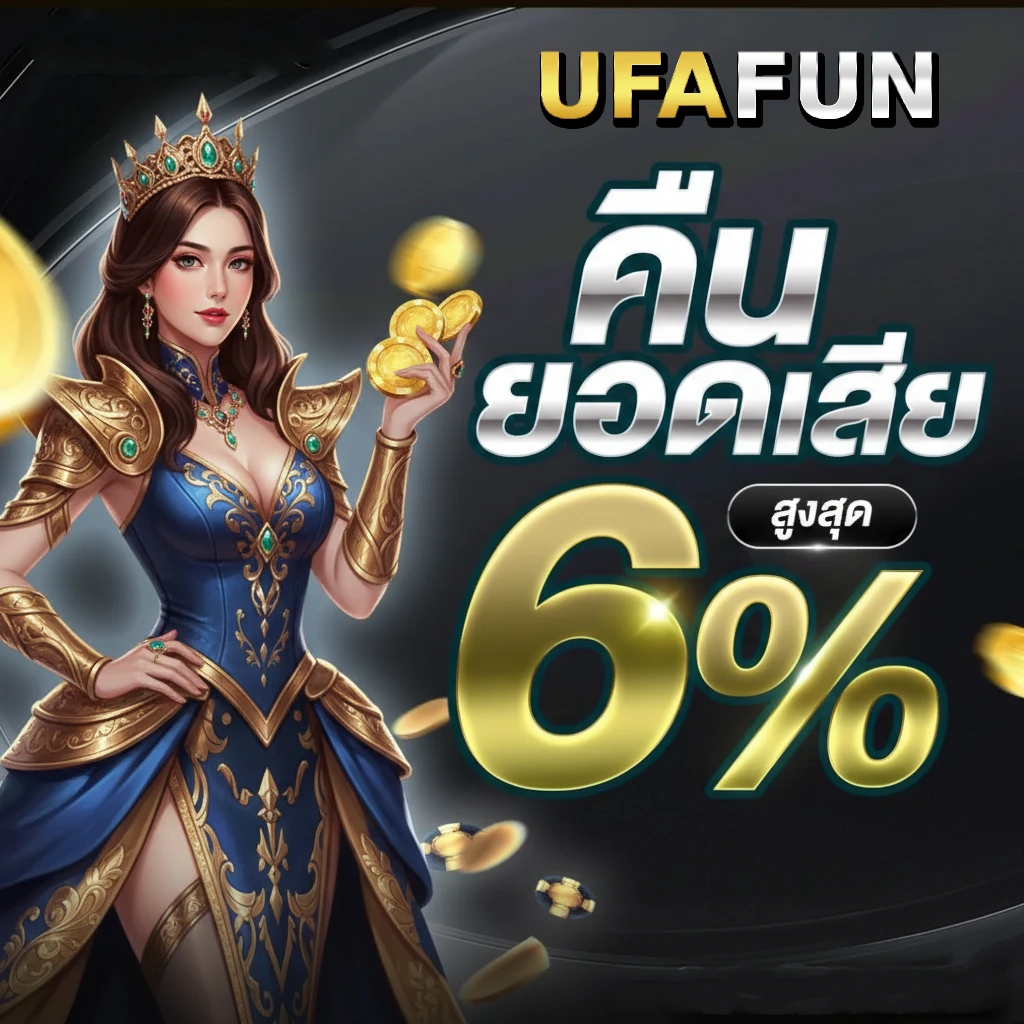 ufafun เว็บตรง